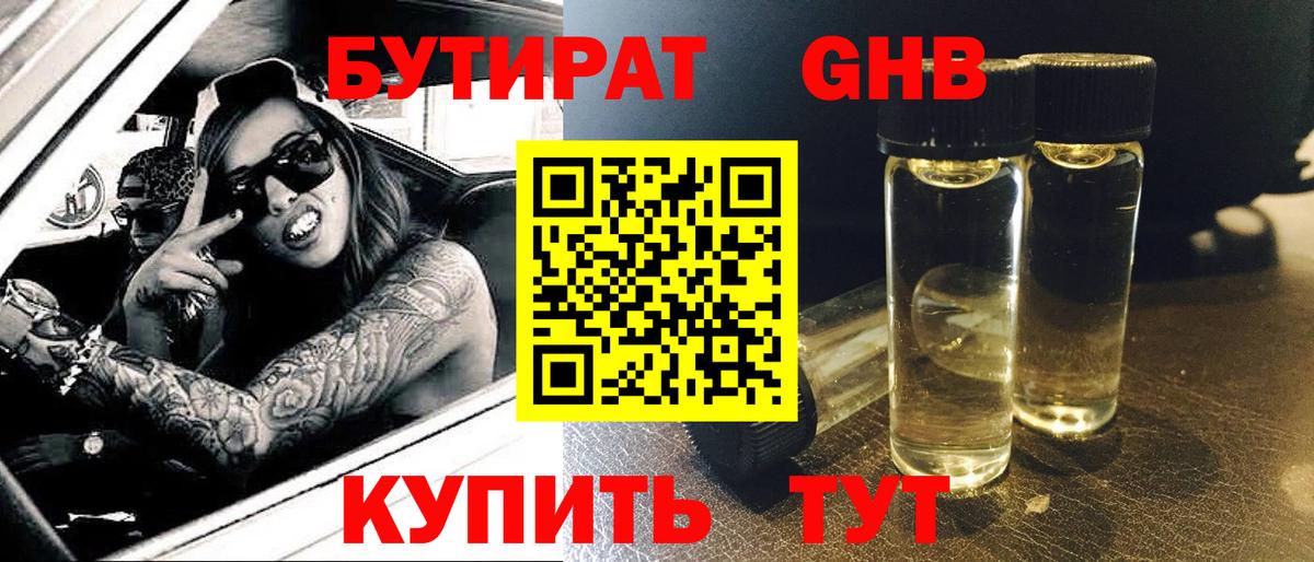 Бутират  БУТИРАТ оксибутират  Вход с VPN  Владимир 